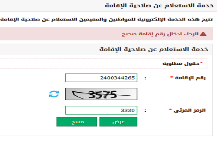 خدمة الاستعلام عن صلاحية الإقامة برقمها