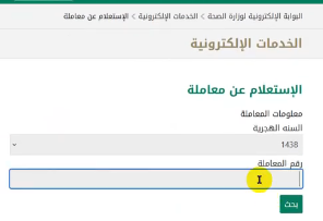 خطوات استعلام عن معاملة وزارة الصحة