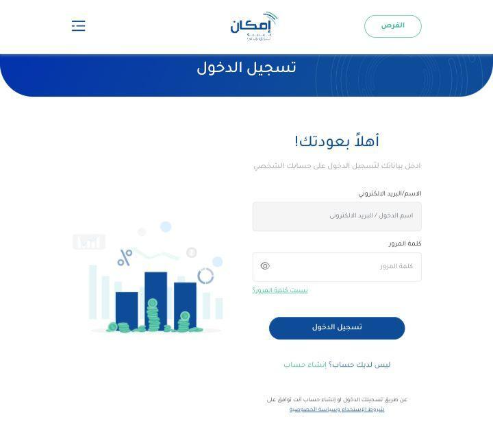  تسجيل الدخول في إمكان للتمويل