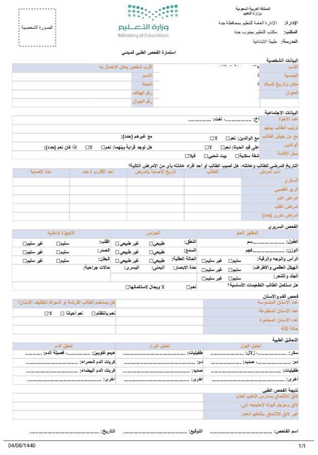 نموذج استمارة فحص اللياقة وزارة الصحة pdf             