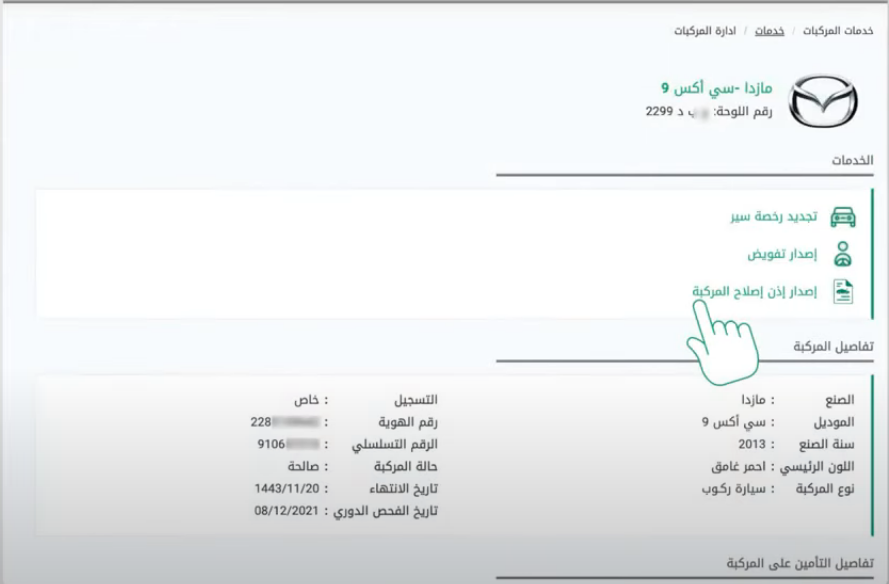 الورش المعتمدة في خدمة إذن إصلاح المركبة