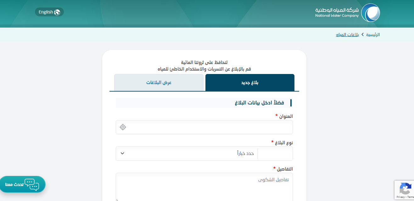 كيف ارفع شكوى على شركة المياه الوطنية