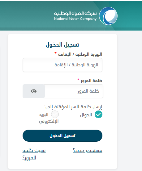 كيف ارفع شكوى على شركة المياه الوطنية
